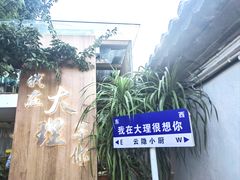 -云隐小厨·传统大理美食(复兴路店)