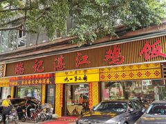 门面-瑞记湛江鸡饭店·粤西第一鸡(粤垦店)