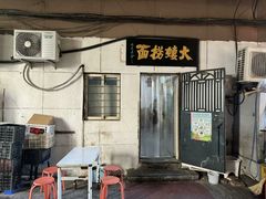 -大姨捞面(新安花园店)