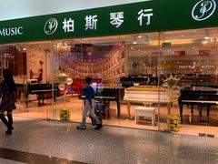 -柏斯音乐艺术中心·钢琴·吉他(世纪金源店)