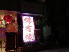 门面-佛有缘素食馆·荔湾老字号(陈家祠首店)