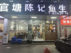 -官塘陈记鱼生·潮汕砂锅粥·牛肉火锅(潮枫路总店)