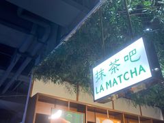 -LA MATCHA抹茶吧(进贤路店)