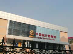 -中国航天博物馆