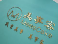-美事客·面包·蛋糕·甜品(CBD店)