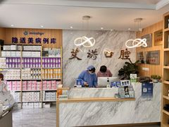 -德标艾诺口腔(敦化路店)