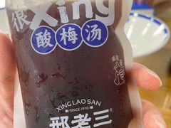 秘制酸梅汤-邢老三肉丸糊辣汤·非遗美食(西安总店)