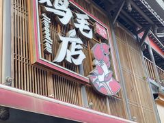 -将军府·鸡毛店(武侯祠店)