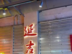 -大头叔烤鸡爪·朝鲜族烤串(天池路店)