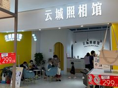 -云城照相馆(龙湖雨山天街店)