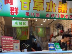 -阿群甘草水果