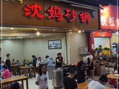 门面-沈妈砂锅(光华村店)
