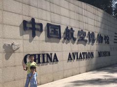 -中国航空博物馆