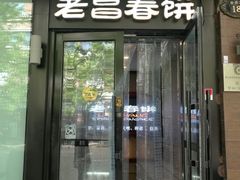 门面-老昌春饼(中央大街店)