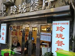 -玲珑餐厅(陕西南路店)