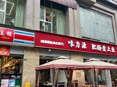 -味力源·肥肠爱上鱼(红牌楼金冠好店)