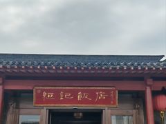 -恒记饭店·海鲜明档(淹城店)