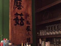 -蘑菇私房菜小馆(杨家坪西城天街店)