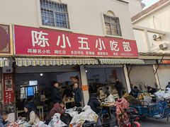 -陈小五小吃部
