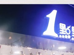 -1点点(望京万象汇店)