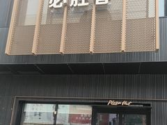 -必胜客(宣化店)