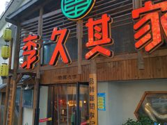 门面-李久其家民间餐厅(观沙岭公园店)
