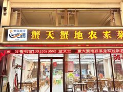 -蟹天蟹地农家菜·阳澄湖大闸蟹(浅水湾店)