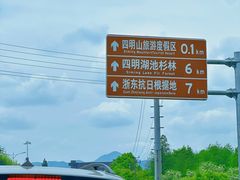 -四明湖