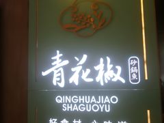 门面-青花椒花椒鱼(合生汇店)