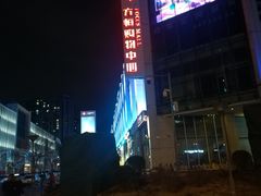 -方恒购物中心(望京小街店)