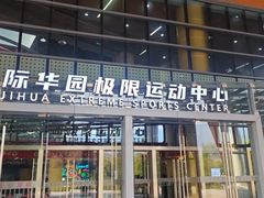 -重庆际华园室内极限运动中心