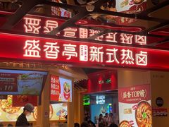 门面-盛香亭热卤(欢乐港湾店)