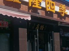 -鑫隆四季涮肉(八角畅游店)