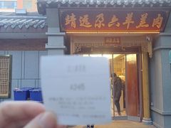 -靖远尕六美味羊羔肉