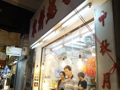 -奇趣饼家