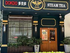 -多克多蒸气茶DOKDO(鼓楼绿地店)