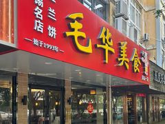-毛华美食(清扬路店)