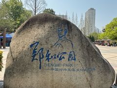 -郑和公园