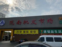 门面-陇南批发市场
