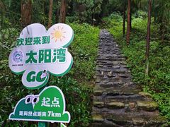 -太阳湾风景区