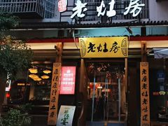 -老灶房-四川土菜(开元店)