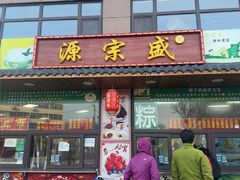 -源宗盛粽子汤圆