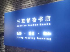 -三联韬奋书店(宽窄巷子店)