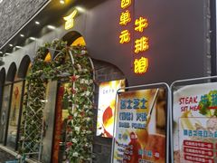 门面-西单元牛排馆(长安大学城店)