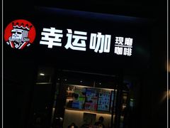 门面-幸运咖(公园茂直营店)