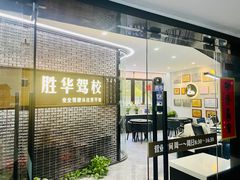 -胜华驾校·小猫学车(银都店)