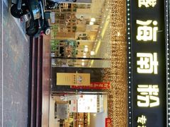 门面-千盛海南粉(金鸡岭店)