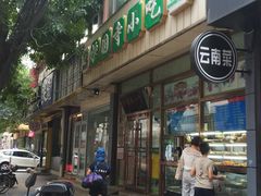 门面-护国寺小吃(和平西街店)