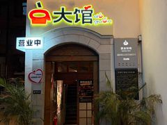 -大馆daguan• 咖啡餐酒吧(南强街店)