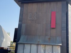 -拾久(朝阳公园店)